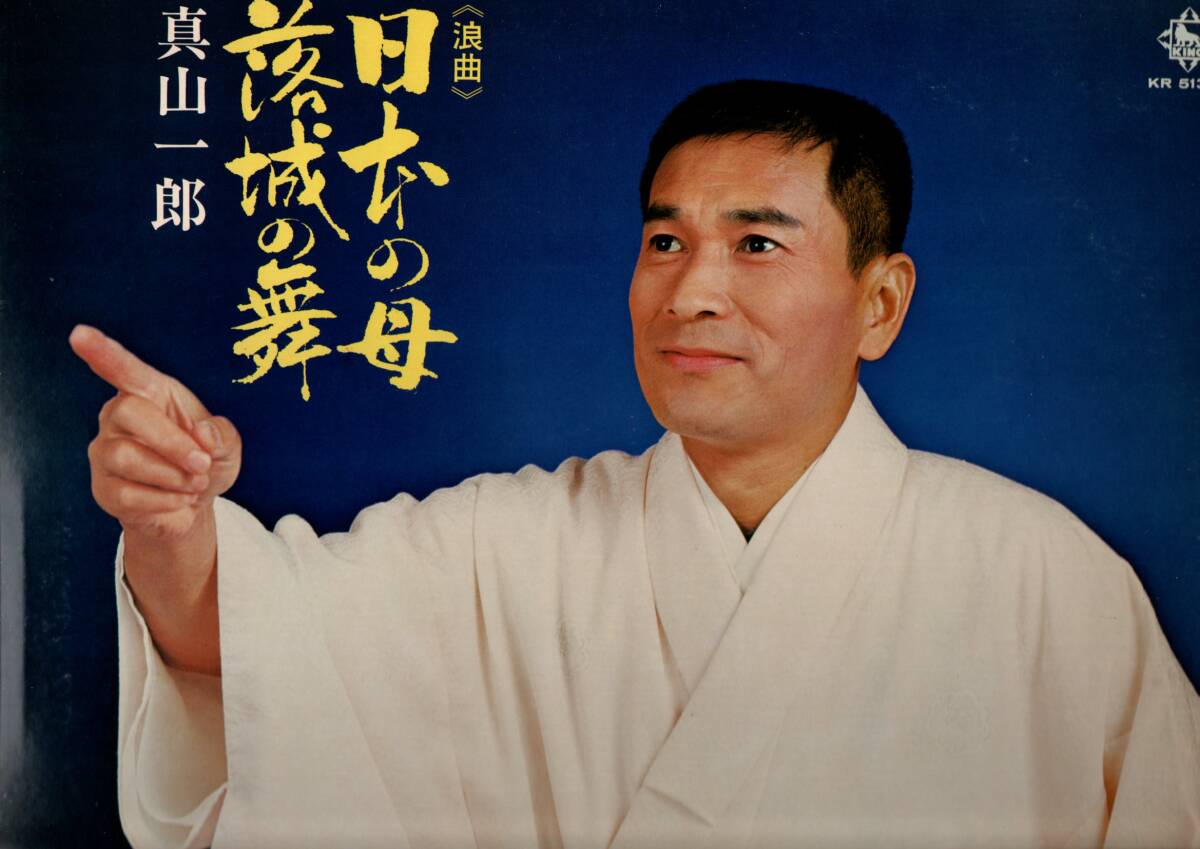 ④LP)真山一郎 浪曲 / 日本の母 楽城の舞拍卖