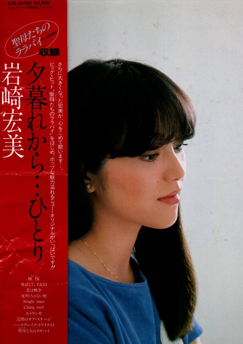 ④LP) 岩崎宏美 / 夕暮れからひとり拍卖