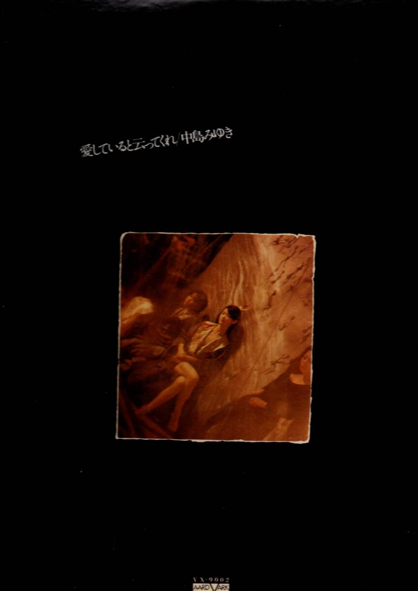 ⑤LP)中島みゆき / 愛してると云ってくれ拍卖