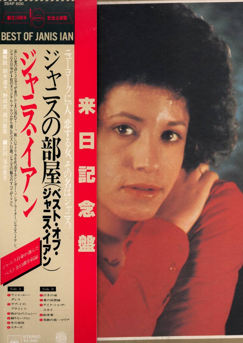 ⑤LP) ジャニス・イアン / ジャニスの部屋 ベスト・オブ・ジャニス・イアン拍卖