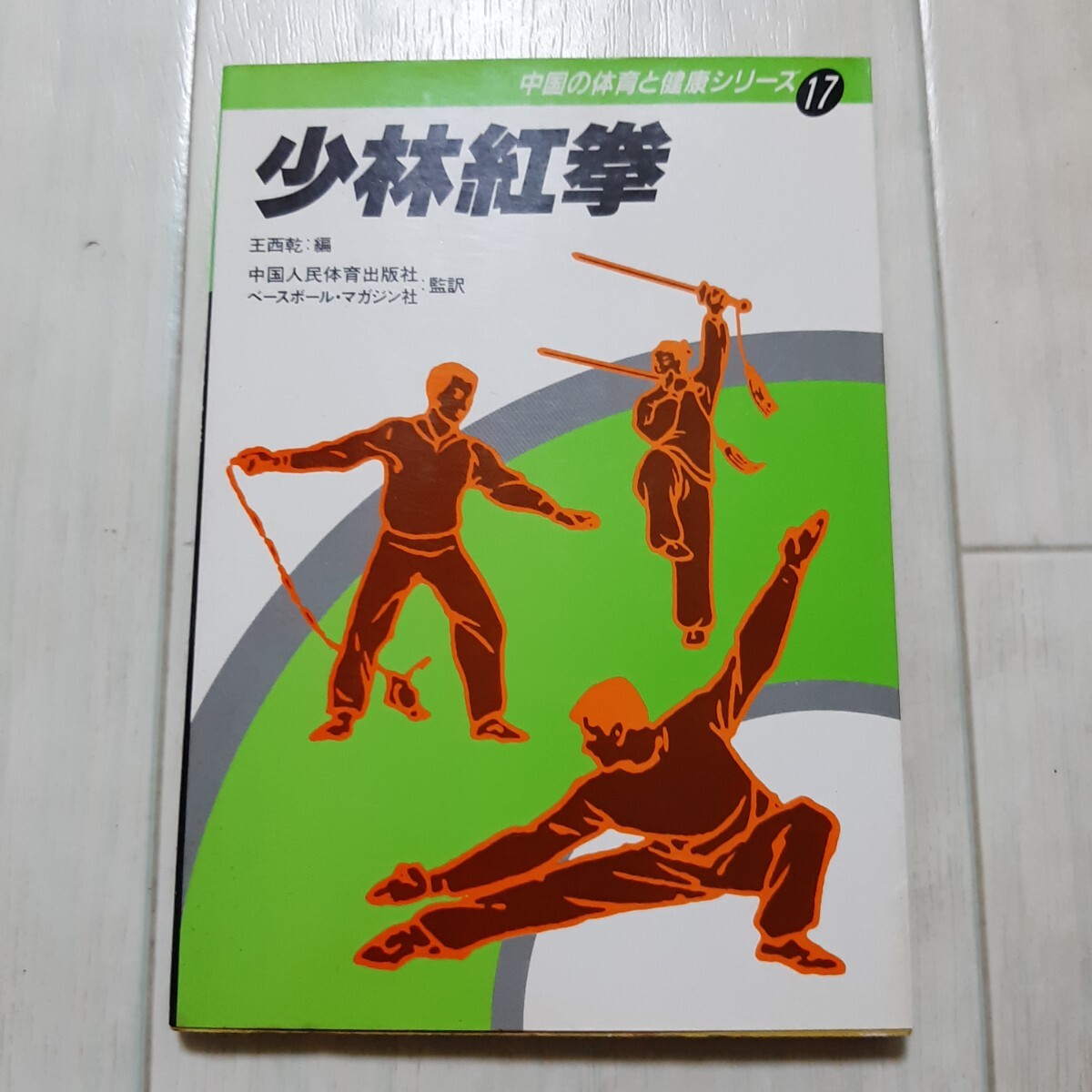 【中国拳法】「少林紅拳 中国の体育と健康シリーズ17」 少林拳 少林寺 小紅拳 大紅拳 少林武術 教本拍卖