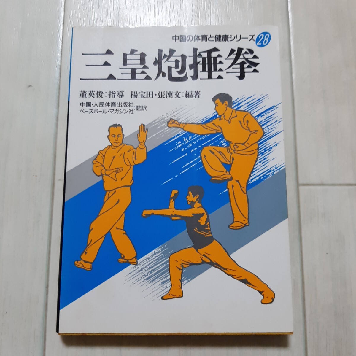 【中国武術】「三皇炮捶拳 中国の体育と健康シリーズ28」中国拳法 格闘技 教本拍卖