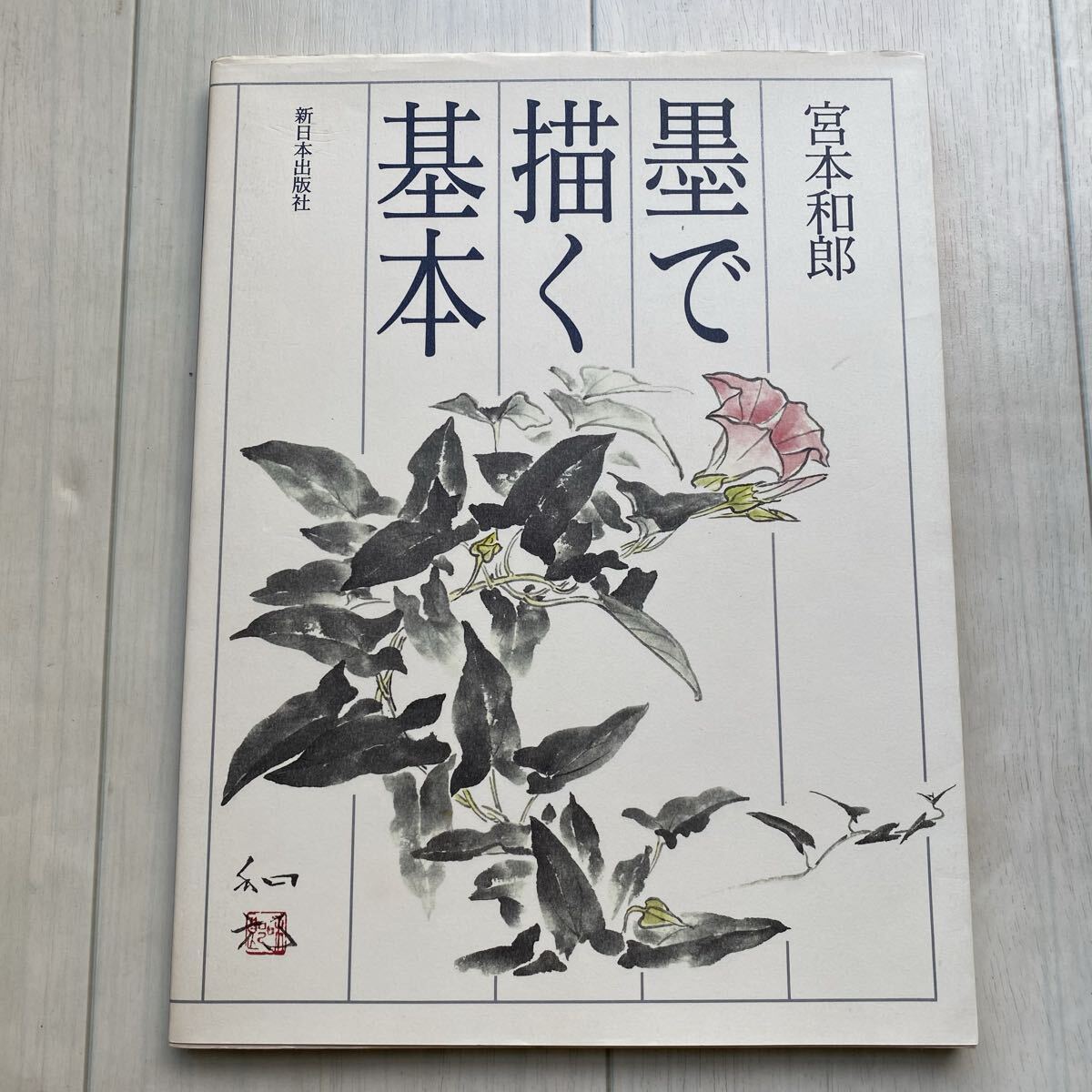 「墨で描く基本」宮本和郎 著 1995年 新日本出版社 墨絵 水墨画 教本 技法書拍卖
