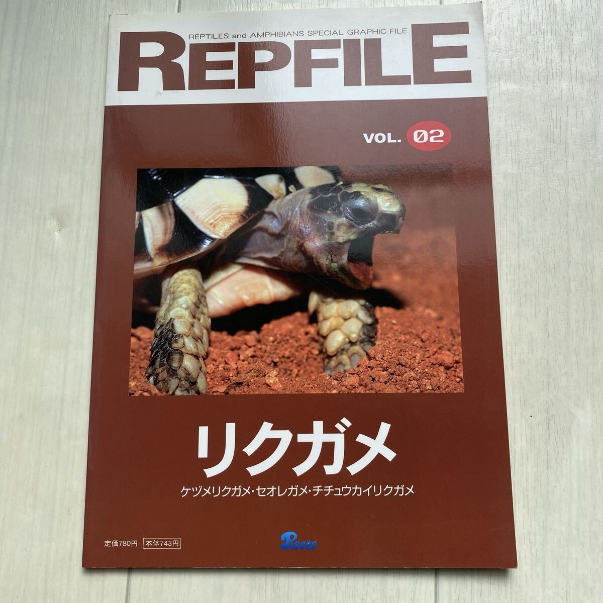 「REPFILE(レプファイル)Vol.02 リクガメ」2002年 ピーシーズ ペット拍卖