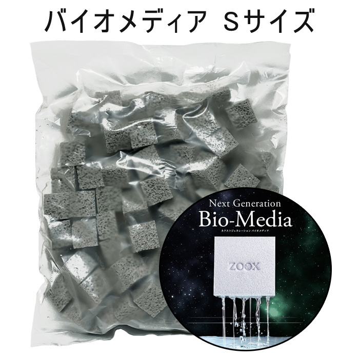 ZOOX ネクストジェネレーション バイオメディア Sサイズ 約1.25L 箱無し ろ材 淡水 海水 水草水槽 魚水槽 フィルターろ材拍卖