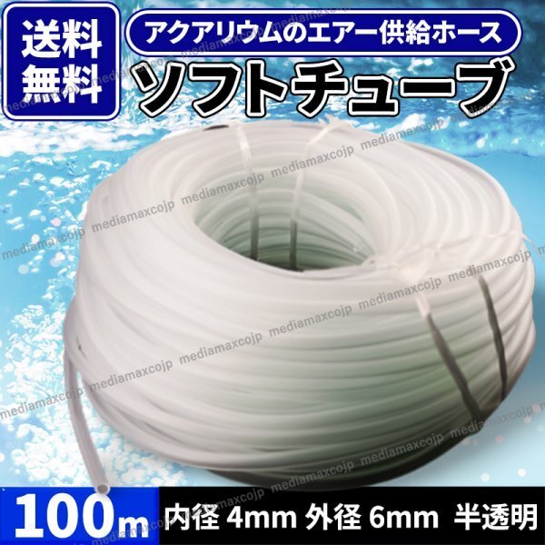 エアーチューブ ソフトチューブ シリコン ホース エア チューブ 半透明 水槽ポンプ 熱帯魚 メダカ 稚魚 シュリンプ エアーストーン 100m拍卖