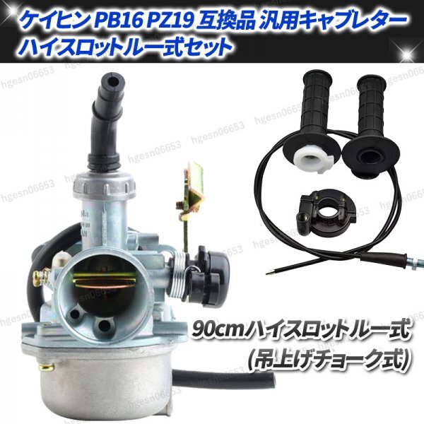 PZ19 ケイヒン PB16 純正 互換 ビックキャブレター エアフィルター チョーク吊上げ式 90cm ハイスロットル一式 セット ホンダ 交換 修理拍卖