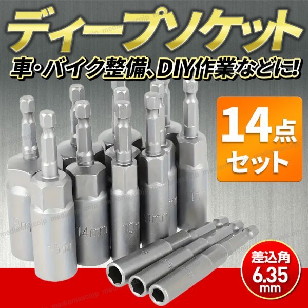 ソケットアダプター ロングソケット ディープソケット 14本 6mm 19mm ソケットビット ドライバー 電動ドリル 差込角 六角軸6.35 工具拍卖