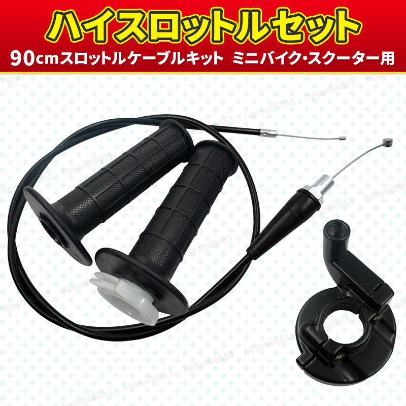ハイスロットルセット キット アクセルワイヤー 90cm PB PZ ビッグキャブレター ゼファー ダックス シャリー モンキー ゴリラ PWK OKO KOSO拍卖