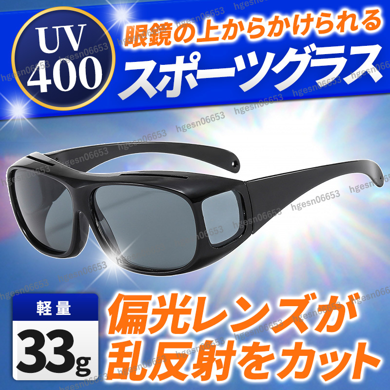 偏光 サングラス オーバーグラス UVカット 調光 黒 メンズ レディース マリン ウインター スポーツ ドライブ 釣りアウトドア 登山 陸上拍卖