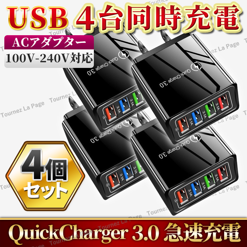 ACアダプター 4ポート USB充電器 急速充電 4個 電源 スマホ iPhone Android Windows Mac アダプター 小型 軽量 多機能 QC3.0 安全保護 黒拍卖