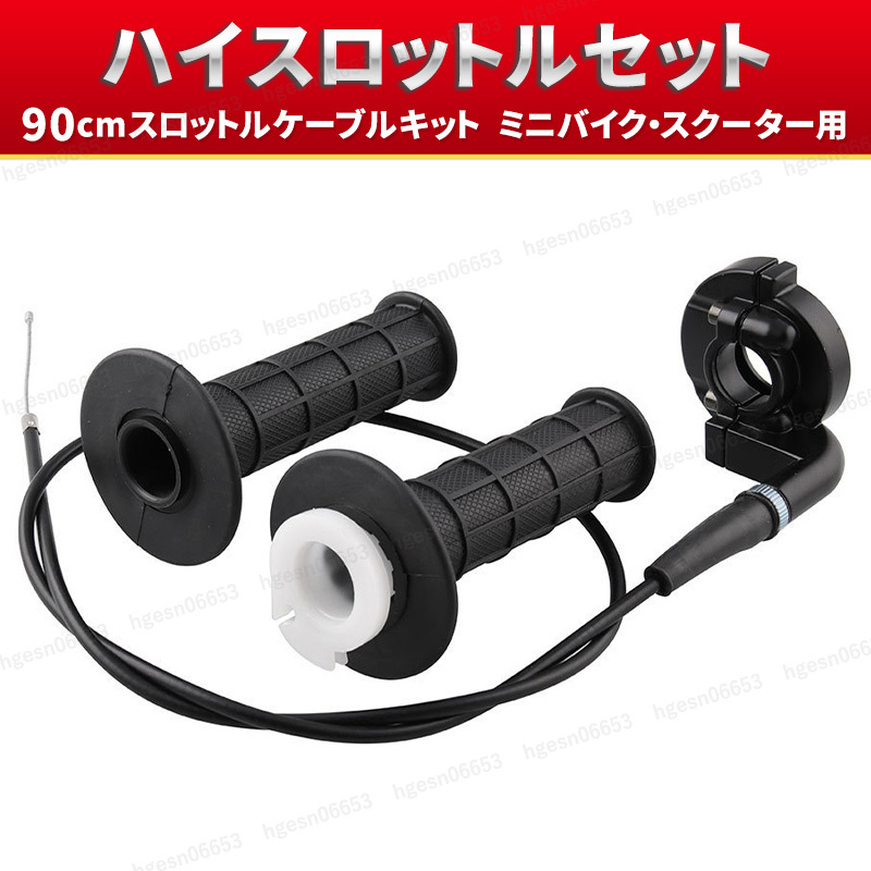 ハイスロットルセット キット アクセルワイヤー 90cm ビッグキャブレター PB PZ ゼファー ダックス シャリー モンキー ゴリラ PWK OKO KOSO拍卖