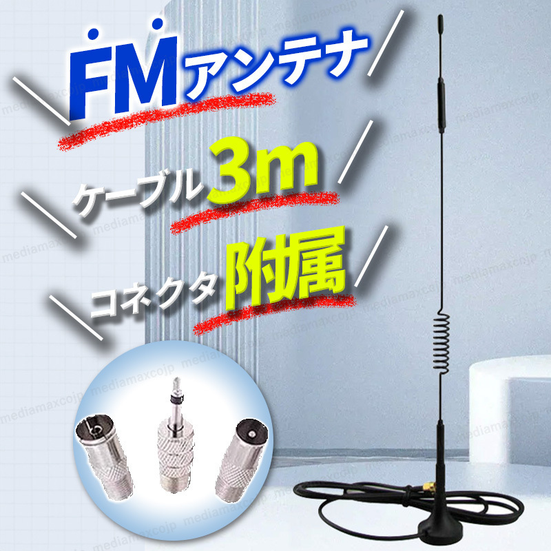 FMアンテナ 室内 ラジオ アンテナ 3m 高感度 ゲイン 5dBi 增益: 3DBi マグネット 3M両面 変換アダプター付き YAMAHA SMA JVC SONY Bose拍卖