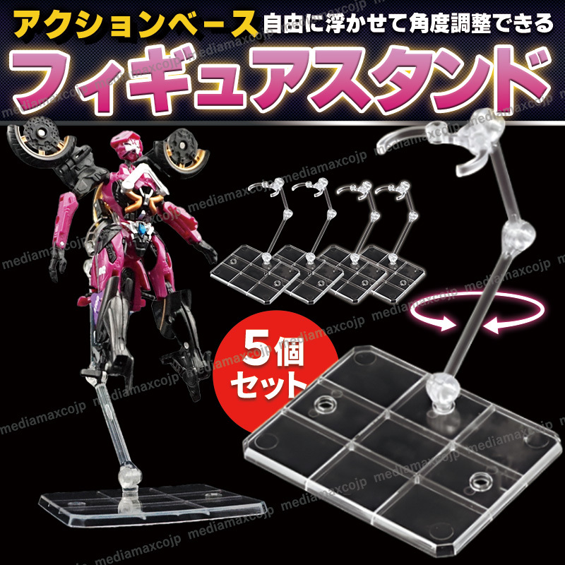 アクションベース フィギュア スタンド ディスプレイ 台座 可動 透明 展示 クリア 5個組 ガンプラ 食玩 模型 プラモデル 1/144 180度可動拍卖