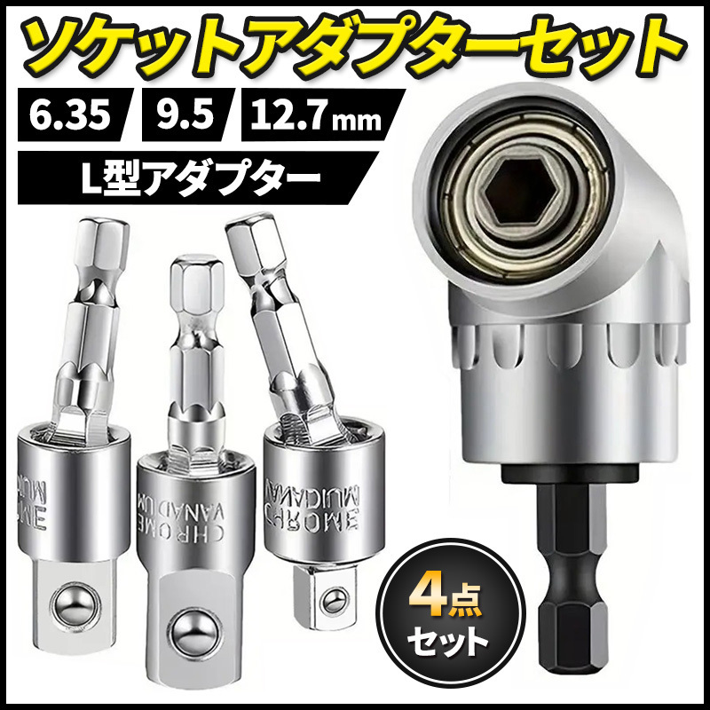 ソケットアダプター 105度L型 固定 首振り 工具 4点セット 電動ドライバー アタッチメント 電動ドリルビット 六角 アングルドライバー拍卖