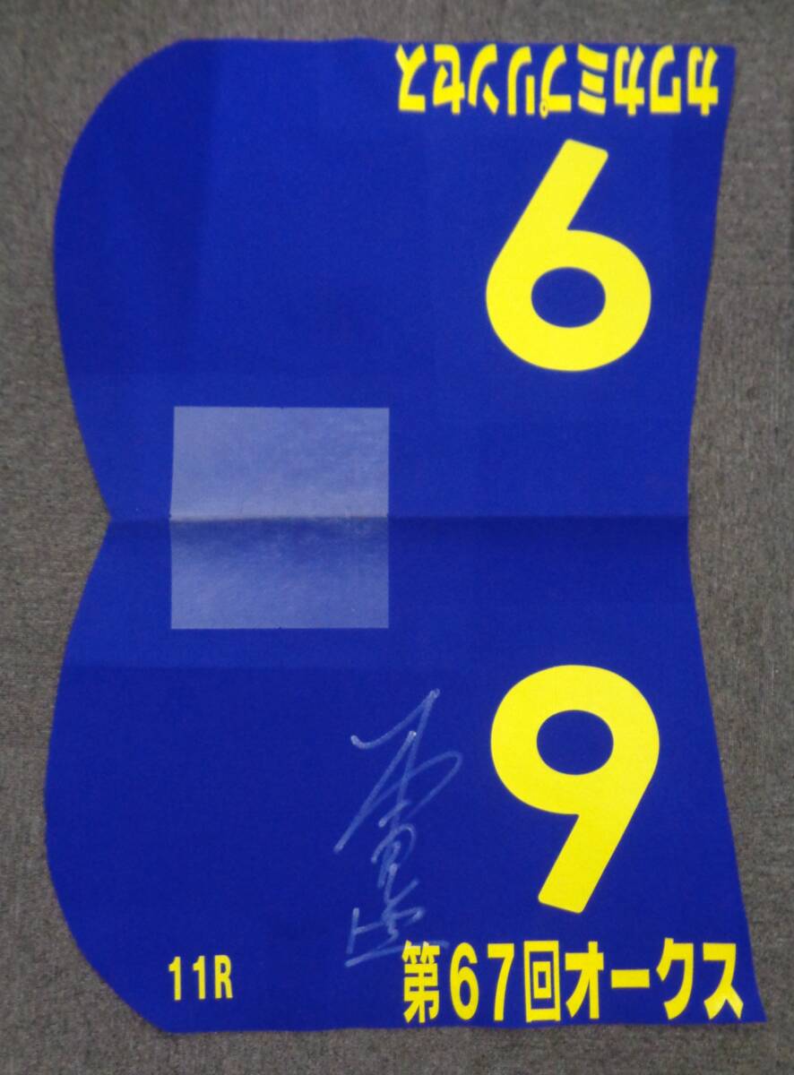 【当時物・希少】★ 競馬ゼッケン 第67回オークス賞 GI 1着 カワカミプリンセス 騎手 本田優 サイン有 詳細不明 ★拍卖