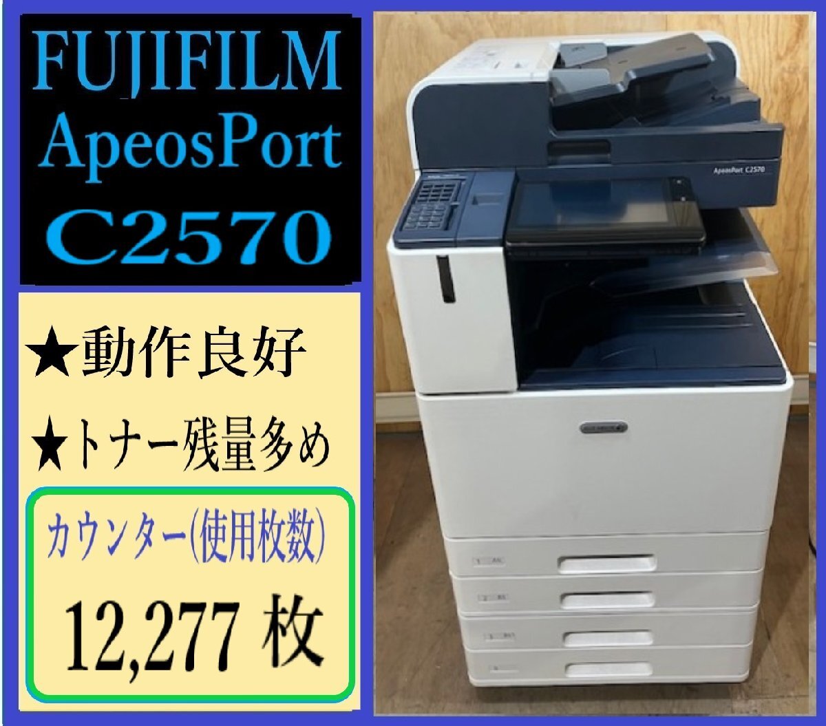 【大阪発】値下げしました!【FUJIFILM】☆ApeosPort C2570☆ カウンター 12,277枚 ★トナー残多め!(7569)拍卖
