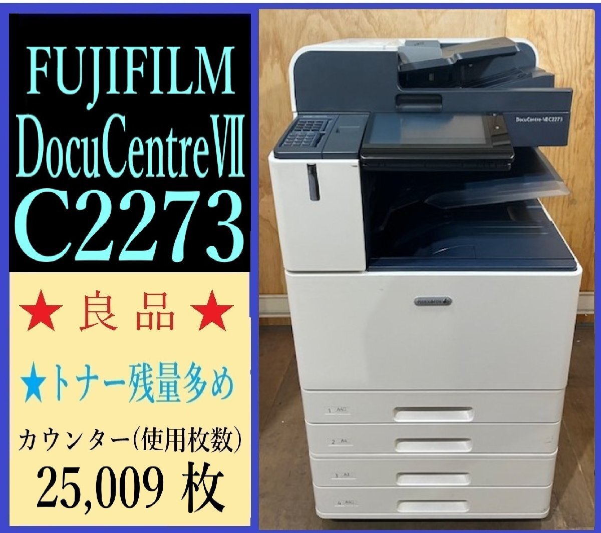 【大阪発】【FUJIFILM】☆DocuCentre-VII C2273 ☆ カウンター 25,009枚☆ (7625)拍卖