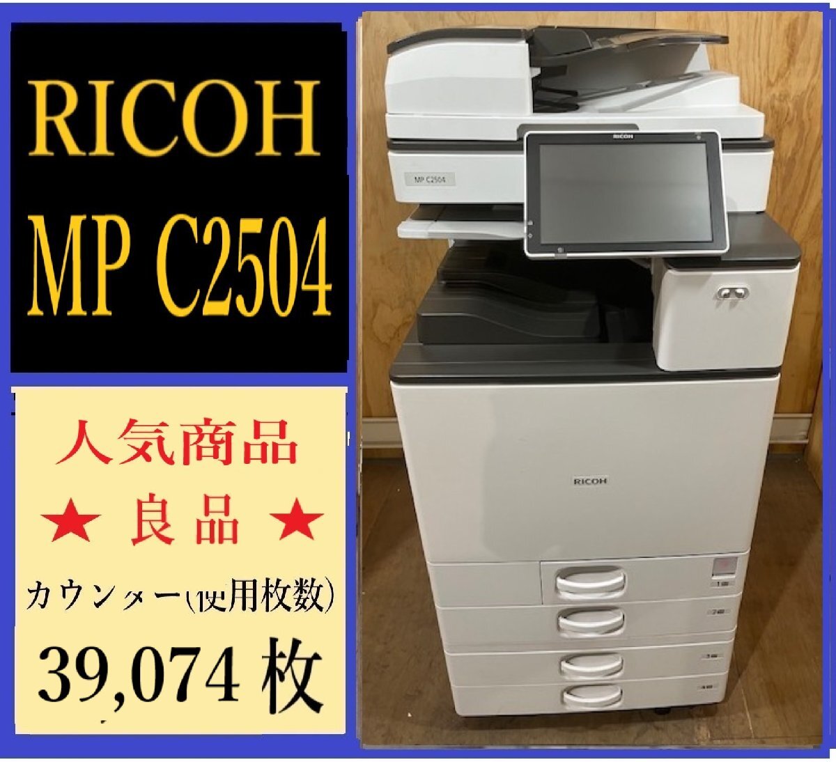 【大阪発】【RICOH】☆MP C2504☆ カウンター 39,074枚 (7610)拍卖