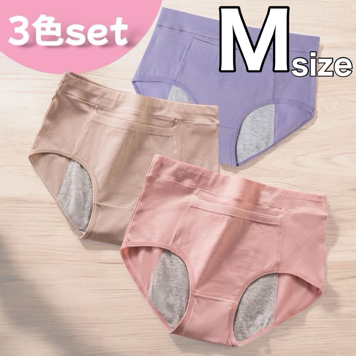 サニタリーショーツ M 新品 3枚セット拍卖