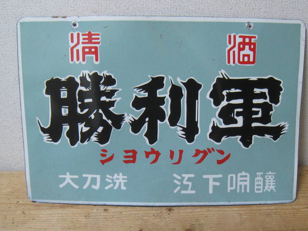 10G50 「清酒 勝利軍」琺瑯看板 当時物 両面 ローカル ブリキ 昭和レトロ 太刀洗拍卖