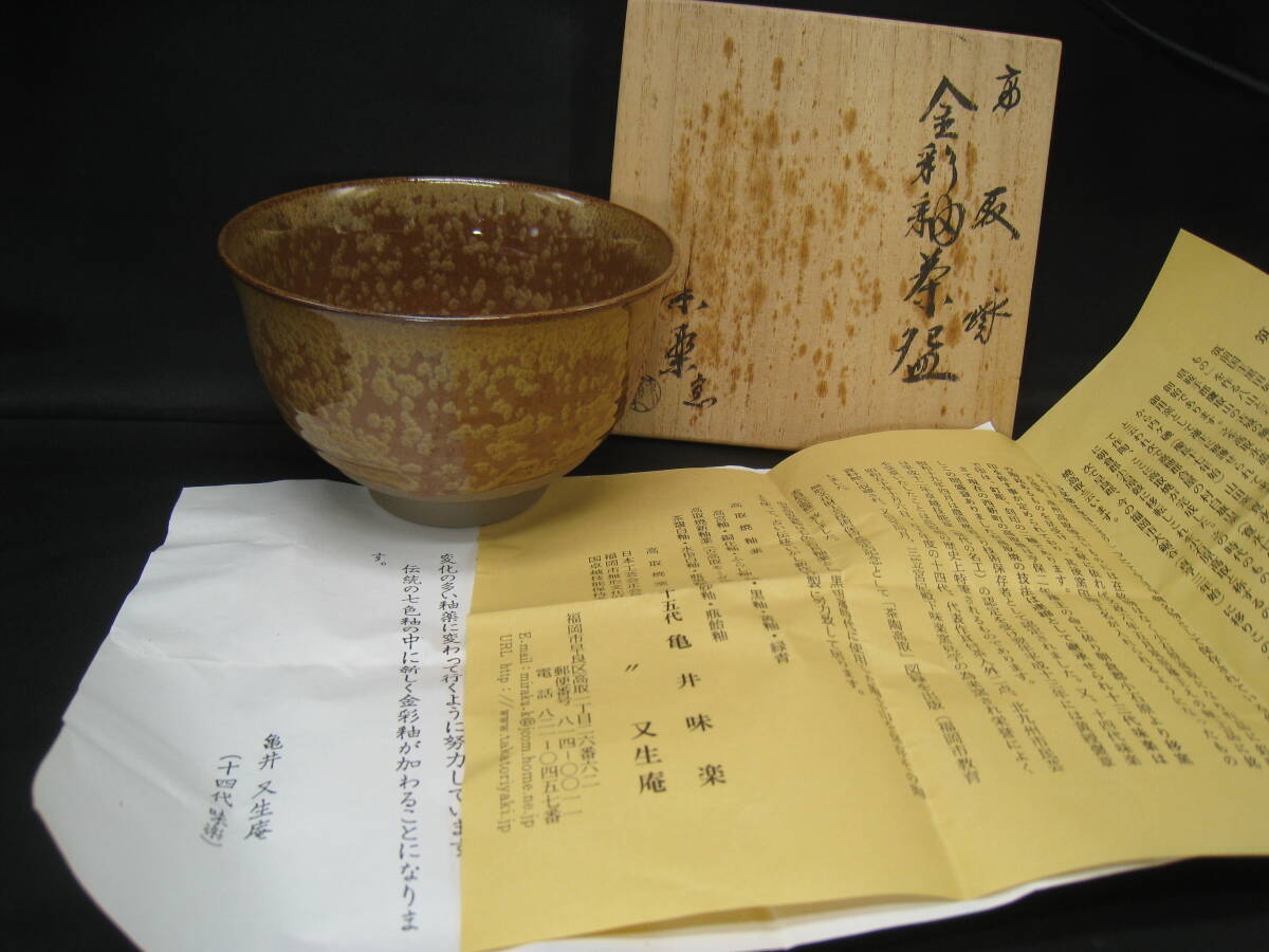 10G55 高取焼 金彩釉茶碗 十五代 亀井味楽 茶道具 しおり 共箱 美品拍卖
