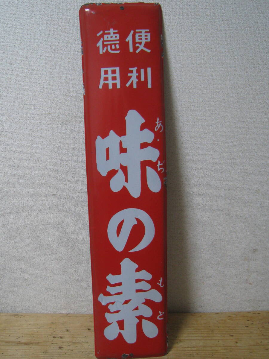 10G06「便利徳用 味の素」琺瑯看板 当時物 66cm ブリキ 昭和レトロ ビンテージ 企業物 拍卖