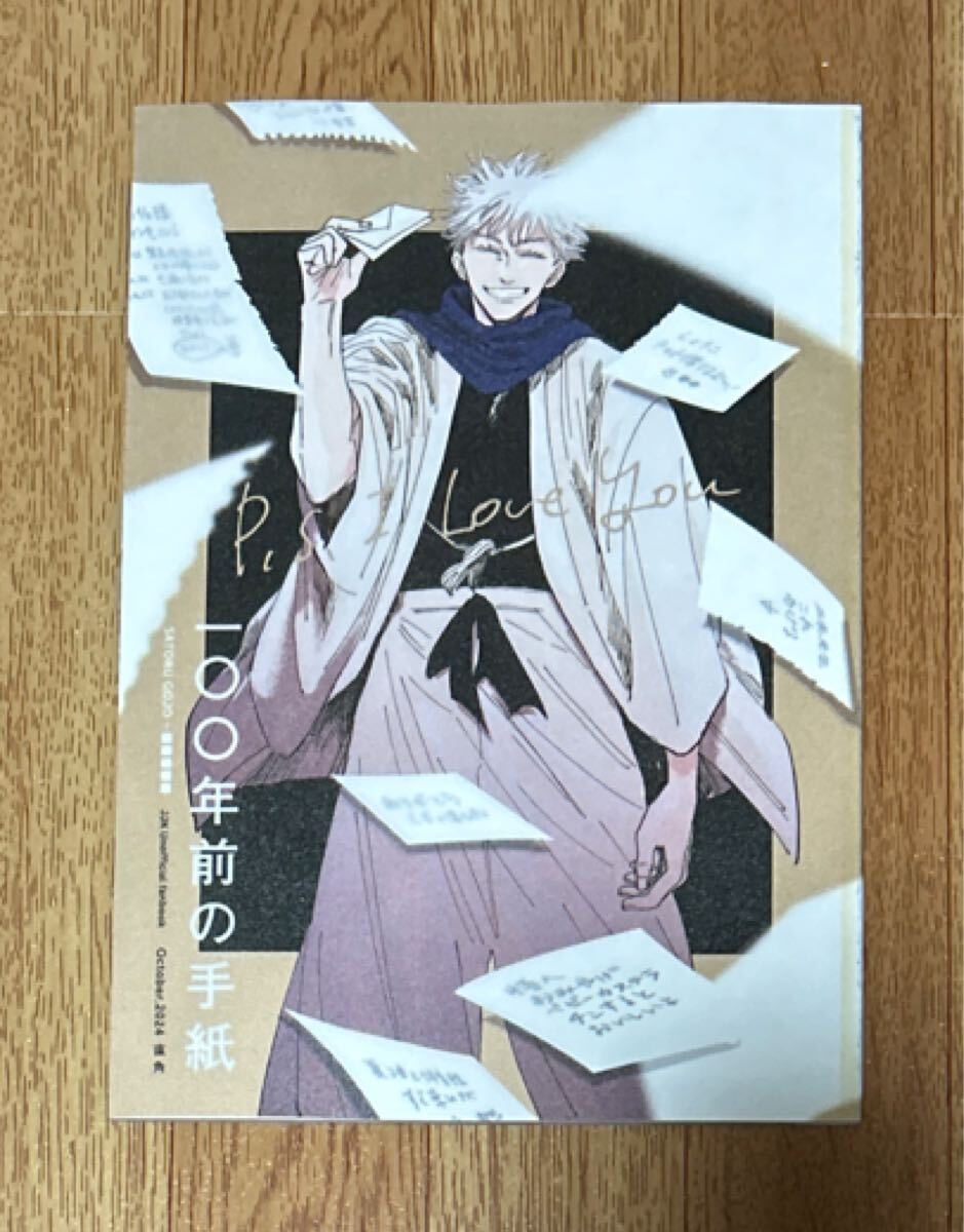 呪術廻戦 同人誌 五条悟中心 100年前の手紙拍卖