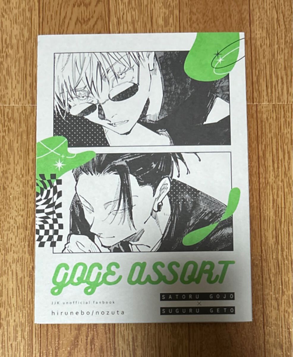 呪術廻戦 同人誌 五夏 goge assort拍卖