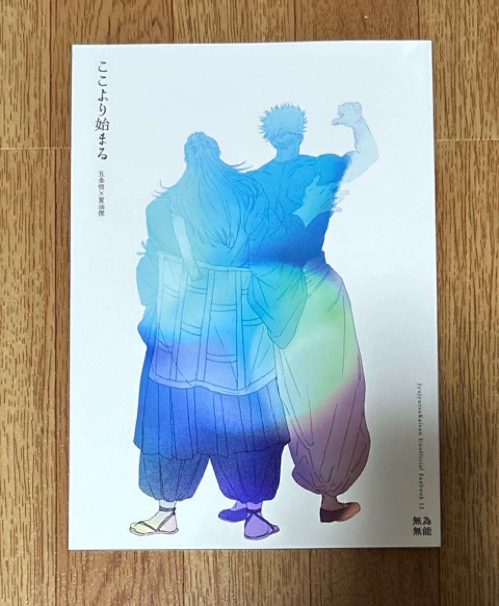 呪術廻戦 同人誌 五夏 ここより始まる拍卖