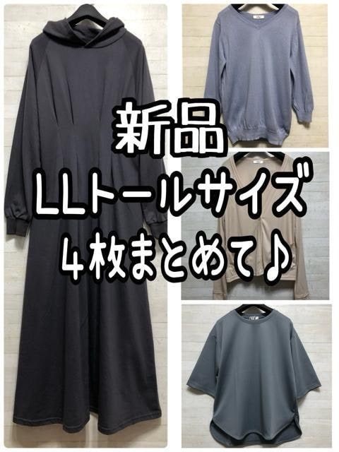 新品☆LLトールサイズ♪4枚まとめて♪パーカーワンピ・カーディガン☆Q400拍卖