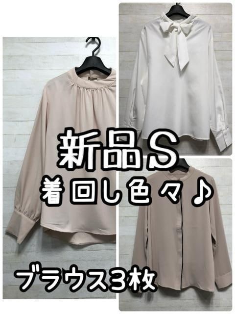新品☆S♪きれいめブラウス3枚まとめて♪大人カジュアルにも♪☆Q441拍卖