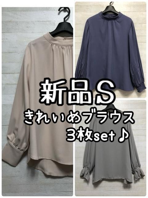 新品☆S♪きれいめブラウス3枚まとめて♪オフィスからカジュアルまで☆Q444拍卖
