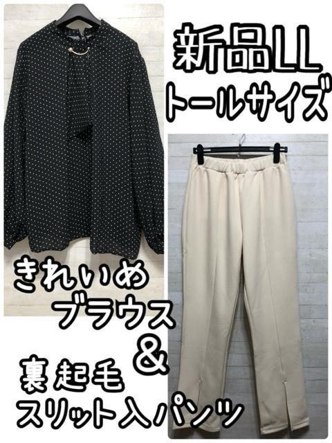 新品☆LLトールサイズ♪きれいめブラウス&スリット入パンツ高身長☆Q475拍卖