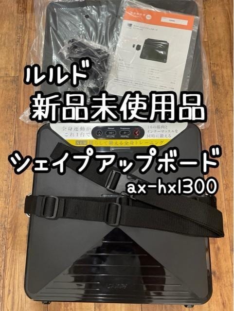新品未使用品☆ルルドAX-HXL300シェイプアップボード♪ブルブル☆Q439拍卖