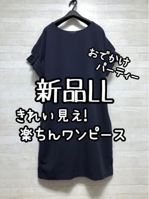 新品☆LL♪紺♪上品きれい見え♪ストレッチ楽ちんワンピース♪☆Q454拍卖