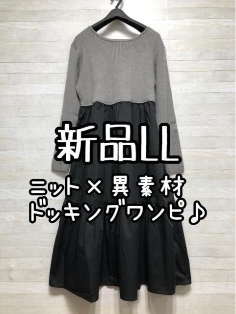 新品☆LL♪異素ドッキング♪フェミニンワンピース♪リブニット♪☆Q456拍卖