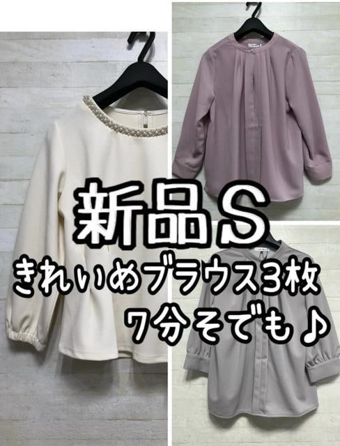 新品☆S♪きれいめブラウス3枚まとめて♪7分袖も♪キラキラビジュー☆Q286拍卖