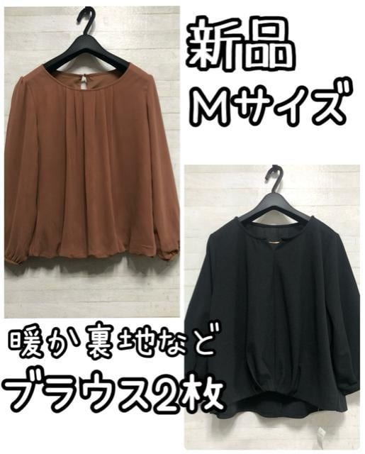新品☆M♪厚手ブラウス黒&あったか裏地ブラウスをセットで♪☆Q488拍卖