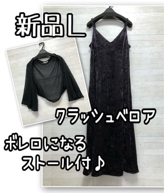 新品☆L♪クラッシュベロアのキャミワンピ&ボレロストール♪パーティQ503拍卖