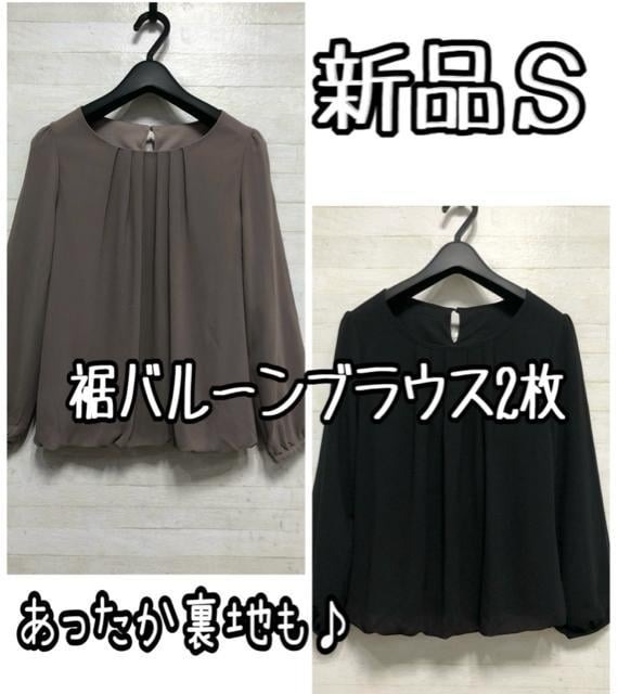 新品☆S♪体型カバー裾バルーンブラウス2枚♪暖か裏地付きも♪☆Q490拍卖
