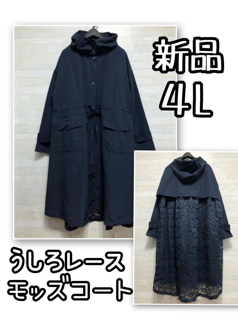 新品☆4L♪紺系♪オシャレ♪後ろレースのモッズコート♪トレンチ☆Q158拍卖