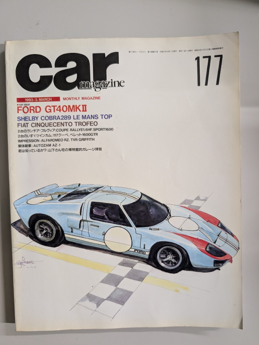 1993年【CAR MAGAZINE 177号】カー・マガジン フォードGT40 FORD ISUZU ベレット ACCOBRA アルファロメオザガード FIAT拍卖