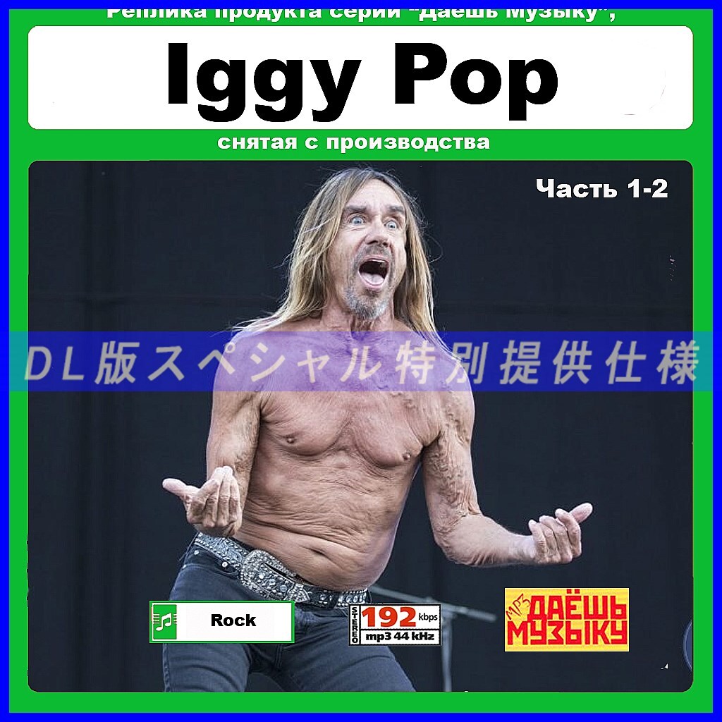 【特別出品】【超復刻レア】IGGY POP 大作品 音楽DL(MP3CD) 2DISC★拍卖
