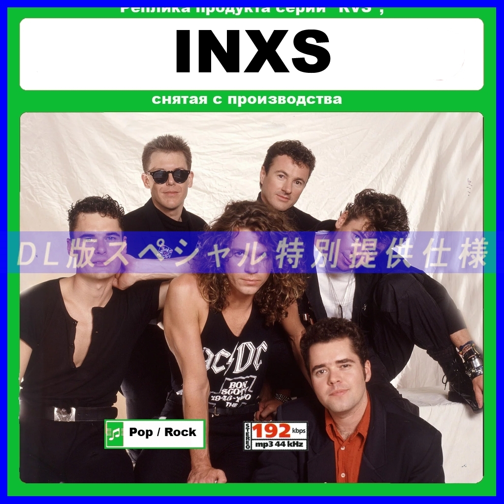 【特別出品】INXS 大作品 音楽DL(MP3CD) 1DISC≫拍卖
