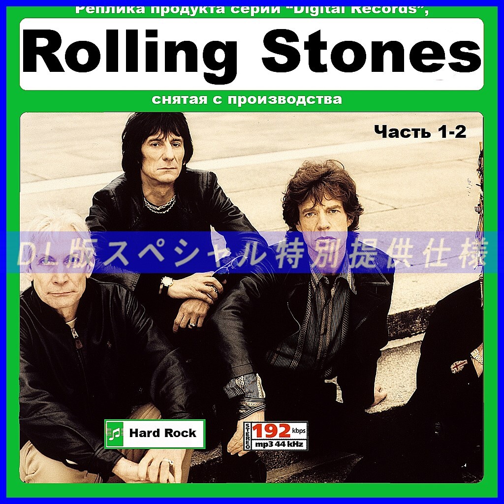【特別出品】Rolling Stones 大作品 〔パート1〕 288歌 音楽DL(MP3CD) 2DISC☆拍卖