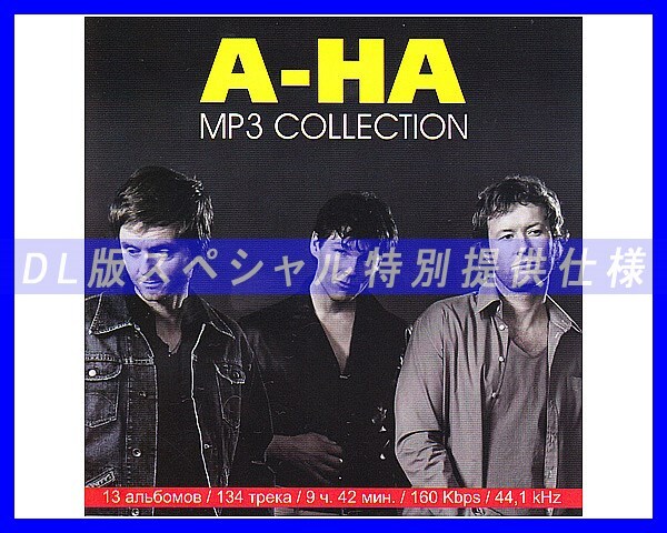 【特別出品】A-HA/アーハ 大作品 134歌!! 音楽DL(MP3CD) 1DISC☆拍卖