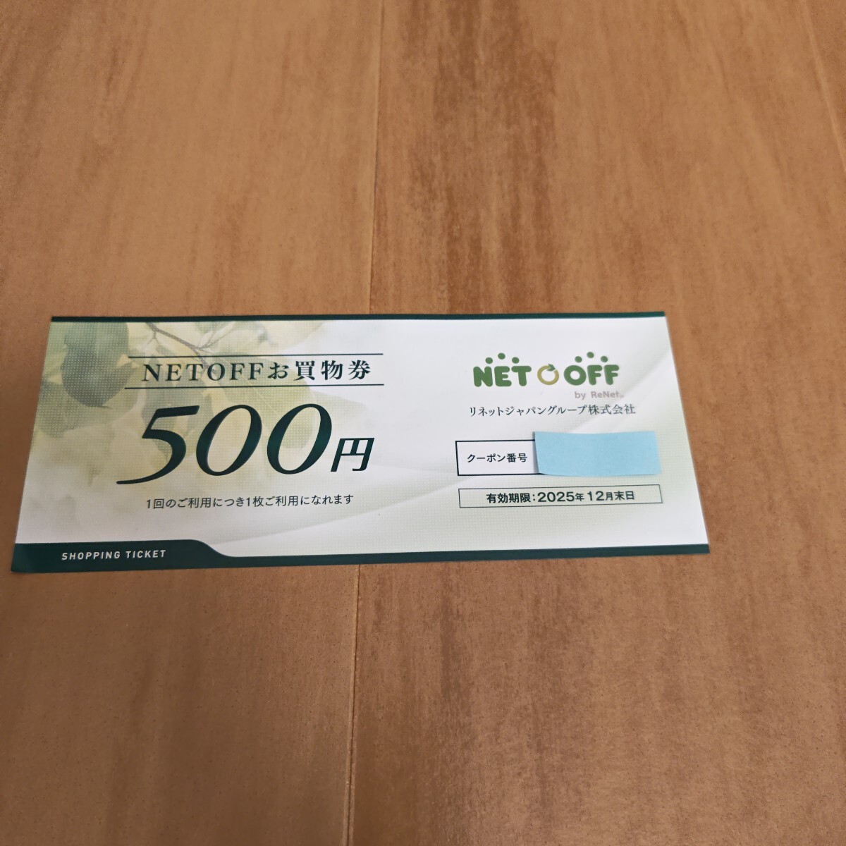 ネットオフ 株主優待 500円 お買い物券 拍卖