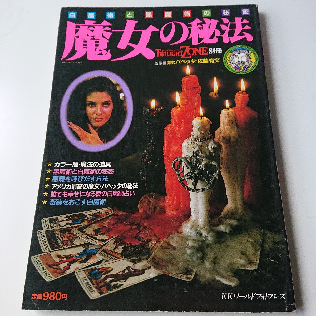 魔女の秘宝 白魔術と黒魔術の秘宝 トワイライトゾーン別冊 昭和59年5月3日 マジョラムバベッタ 佐藤有文【◇4DV1030】拍卖