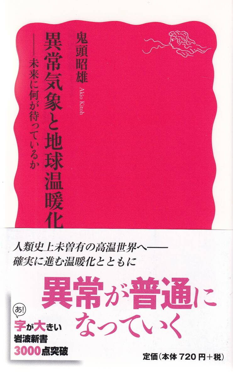 鬼頭昭雄 異常気象と地球温暖化 未来に何が待っているか 新赤版 岩波新書 岩波書店 初版拍卖